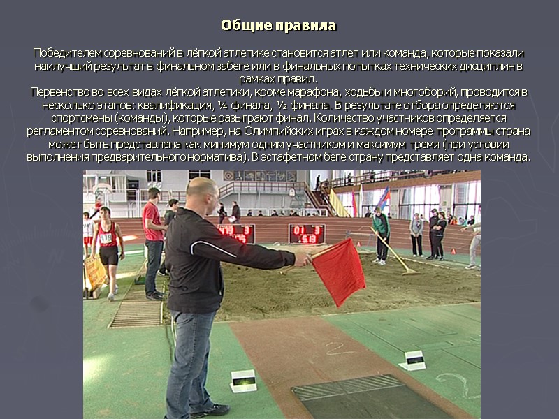 Общие правила  Победителем соревнований в лёгкой атлетике становится атлет или команда, которые показали